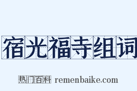宿光福寺组词是什么意思的图片